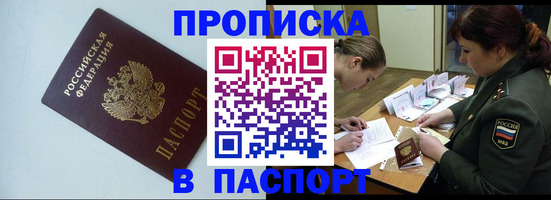прописка 2025 в Благодарном